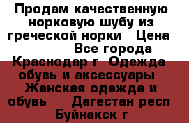 Продам качественную норковую шубу из греческой норки › Цена ­ 40 000 - Все города, Краснодар г. Одежда, обувь и аксессуары » Женская одежда и обувь   . Дагестан респ.,Буйнакск г.